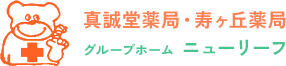 あなたの街のかかりつけ薬剤師。お薬のことや体調についてなど、どんなことでもお気軽にご相談ください。