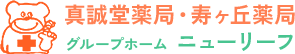 長野伊那市の真誠堂薬局・長野県松本市の寿ヶ丘薬局│障がい者グループホーム ニューリーフ